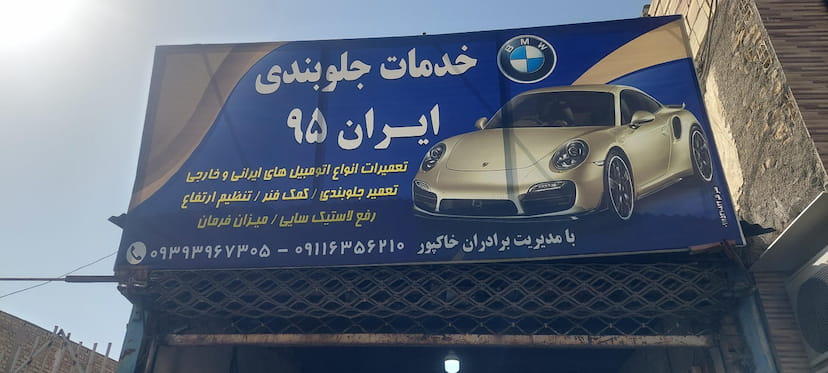 عکس جلوبندی ایران ۹۵ در پیرنجم الدین سمنان