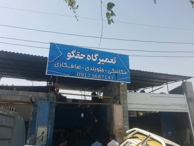 عکس تعمیرگاه حقگو در نخل ناخدا بندرعباس