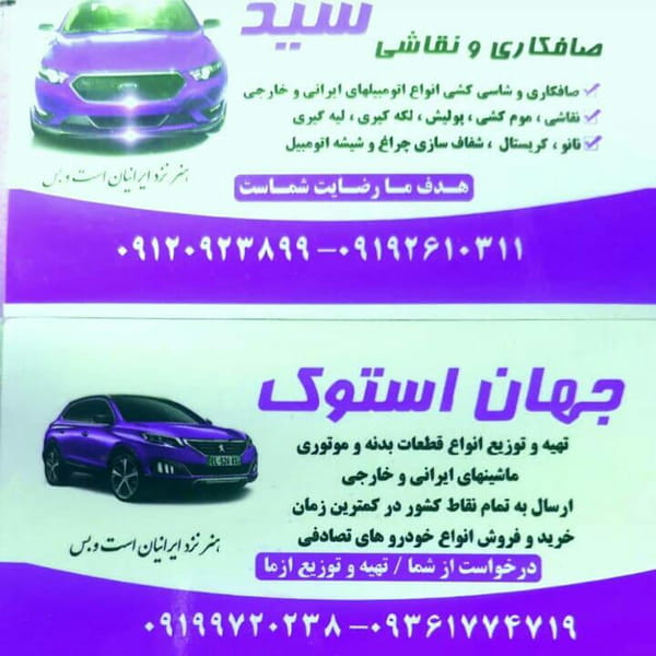 عکس صافکاری نقاشی باطریسازی جلوبندی و.... در اسد آبادی قزوین