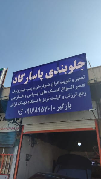 عکس جلوبندی پاسارگاد در گلدشت غربی خرم‌آباد