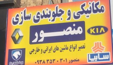 عکس مکانیکی منصور شهرک گلها اسلام‌شهر