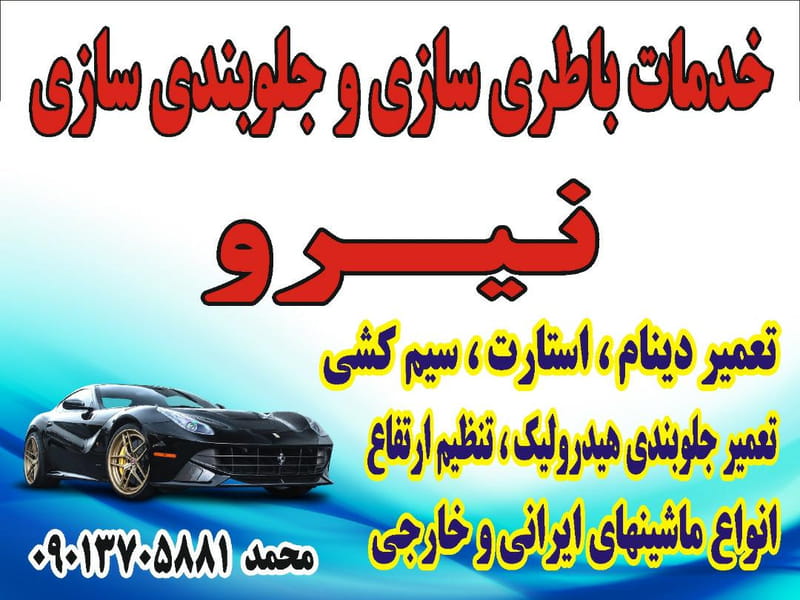 عکس باطری سازی و جلوبندی سازی نیرو در رازی اردبیل