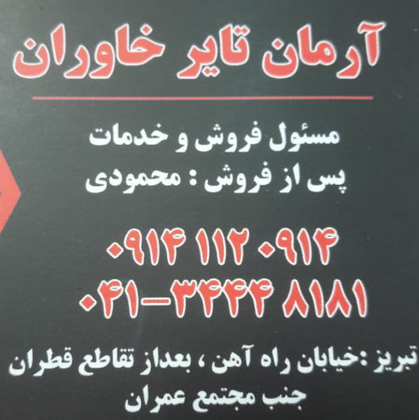 عکس تبریز آرمان تایر خاوران کوچه باغ تبریز