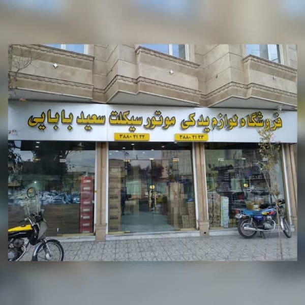 عکس لوازم یدکی موتورسیکلت سعید بابایی در زاد قم