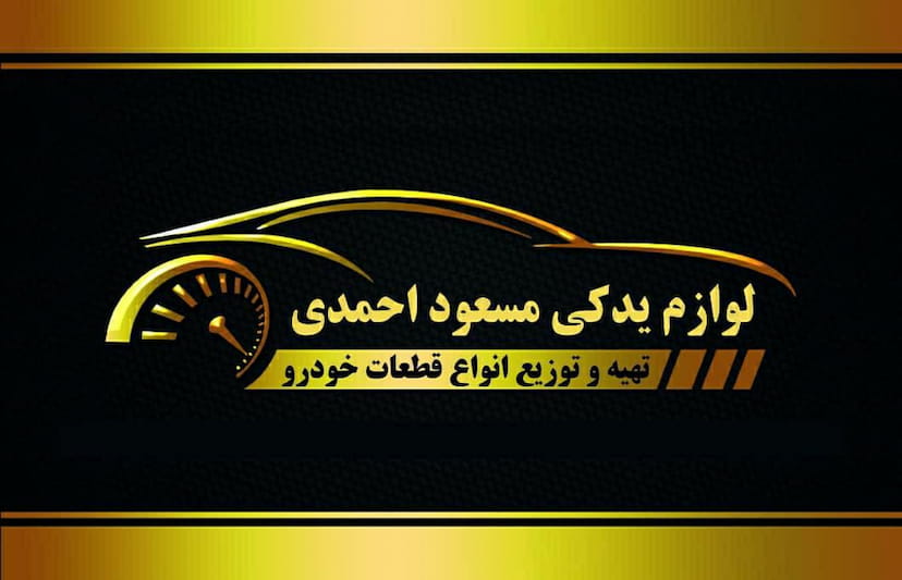 عکس لوازم یدکی مسعود احمدی در مسیر نفت کرمانشاه