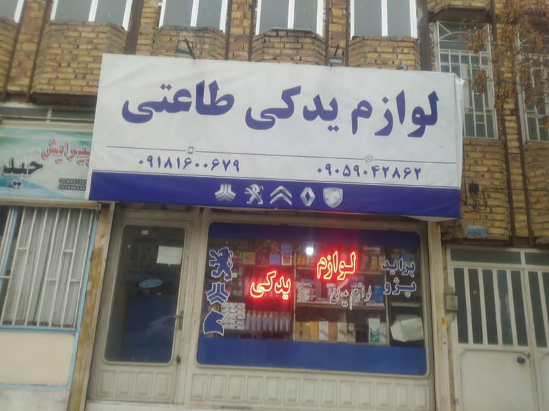 عکس پخش لوازم یدکی طاعتی اراک در جهانگیری اراک