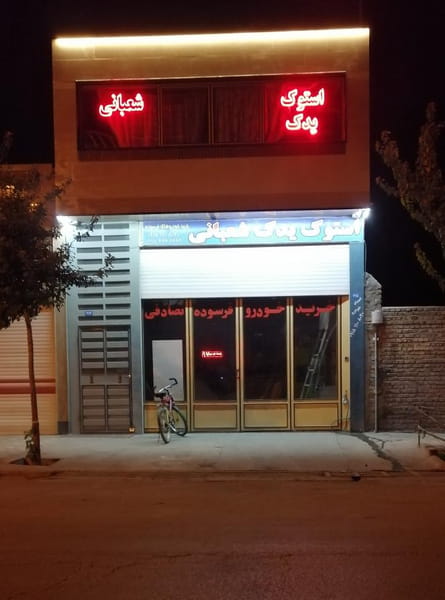 عکس استوک یدک شعبانی در حصار امام خمینی همدان