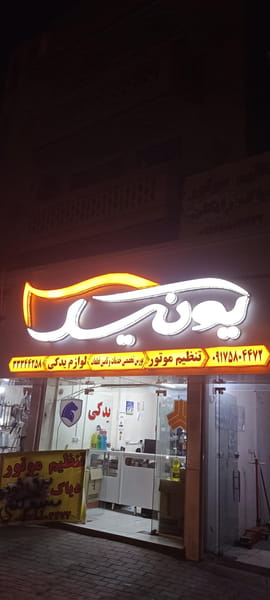 عکس لوازم یدکی یونیک در کنسولگری بندرعباس