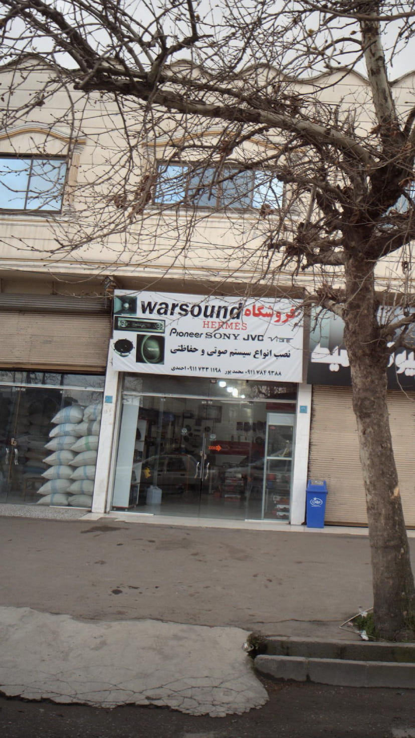 عکس فروشگاه warsound در کته پشت آمل