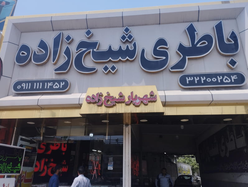 عکس امداد باطری شهریار شیخ زاده در طالقانی بابل