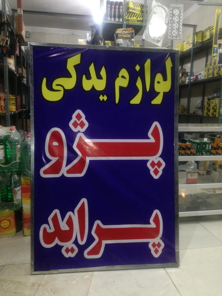 عکس لوازم یدکی برادران سالاری در سرآسیاب فرسنگی کرمان