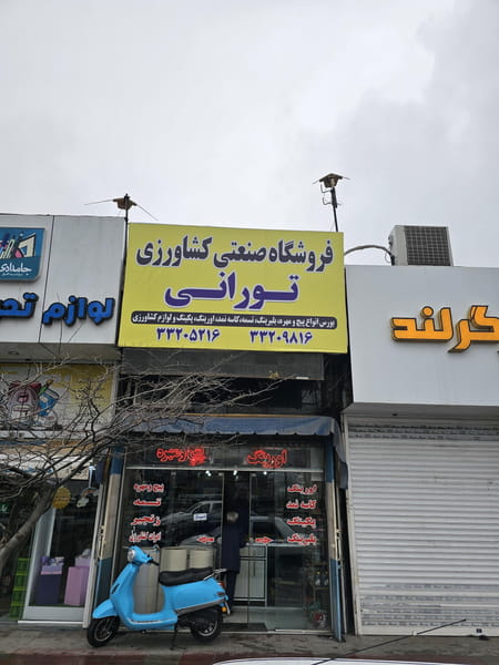 عکس فروشگاه صنعتی کشاورزی تورانی در ۸۶دستگاه ساری