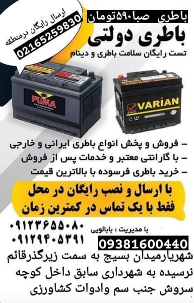 عکس باطری دولتی(ماهان) شهریار