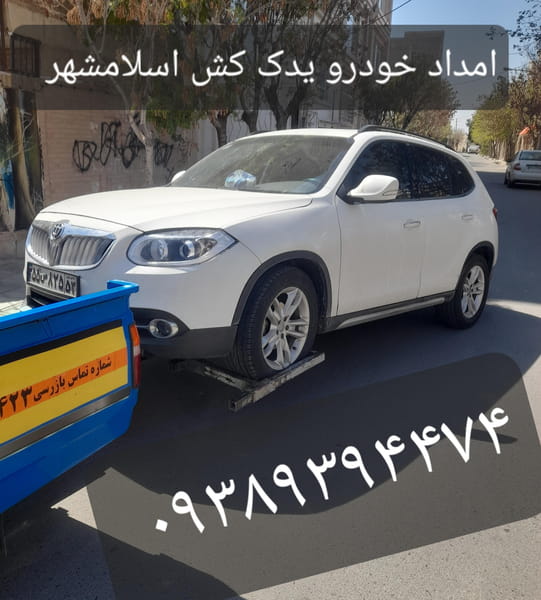 عکس یدک کش، امدادخودرو، نیسان جرثقیل، اسلامشهر و حومه واوان فرودگاه امام خمینی چهاردانگه احمدآبادشورآباد در سالور اسلام‌شهر