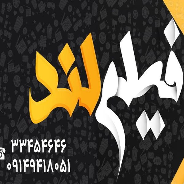 عکس فیلم لند در صائب تبریزی ارومیه