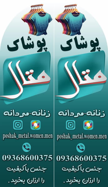 عکس پوشاک متال در شیخ طبرسی اراک