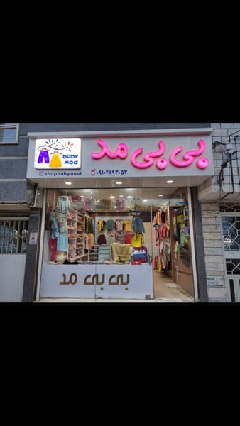 عکس لباس بی بی مد در غیاث آباد قزوین