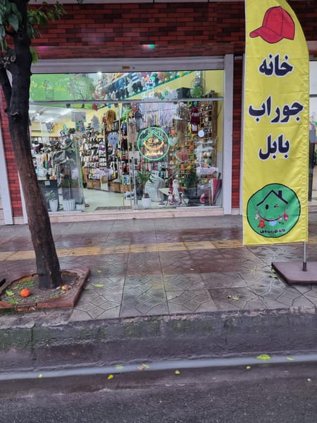 عکس خانه جوراب بابل در شهید بهشتی بابل