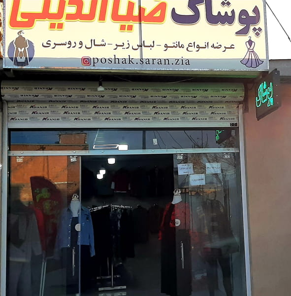 عکس پوشاک ضیاالدینی شهرک بانک مسکن کرمان