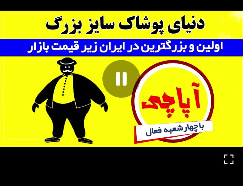 عکس پوشاک سایز بزرگ آپاچی در صادقیه اسلام‌شهر