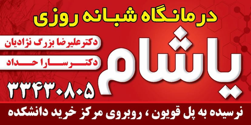 عکس درمانگاه شبانه روزی یاشام در نوروز آباد ارومیه