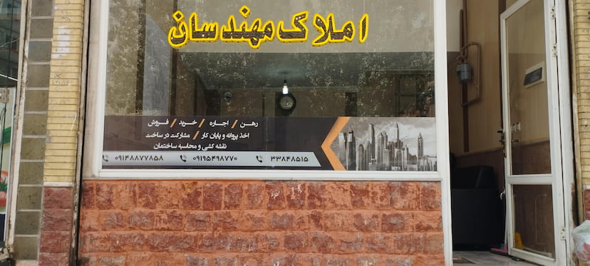 عکس مشاور املاک مهندسان در ائل گلی تبریز