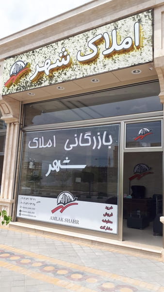 عکس بازرگانی املاک شهرخاوران تبریز