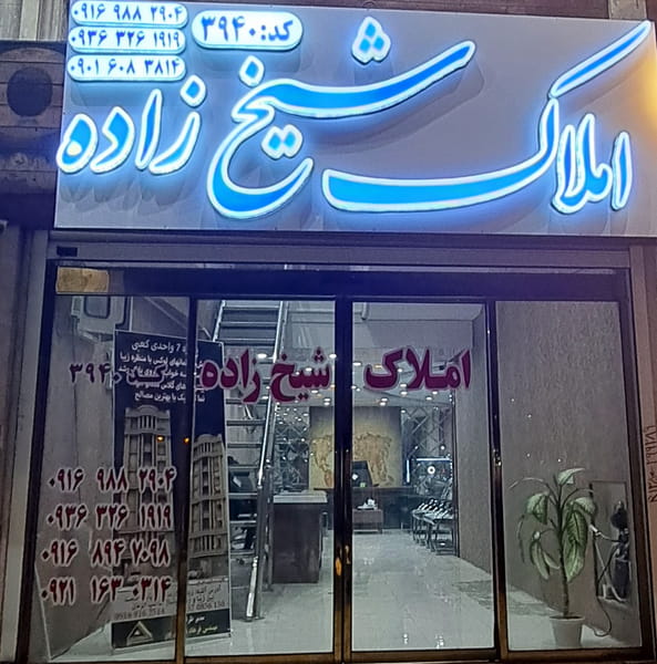 عکس مشاور املاک شیخ زاده کد3940 کوی آزاده اهواز