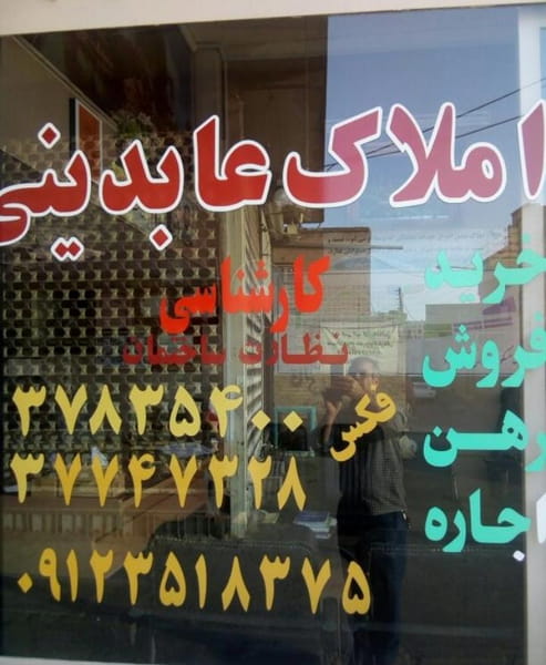 عکس املاک عابدینی در جوی شور قم