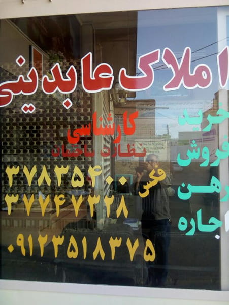 عکس املاک عابدینی در جوی شور قم