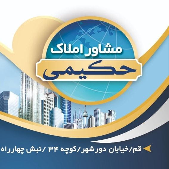 عکس مشاور املاک حکیمی در جوی شور قم