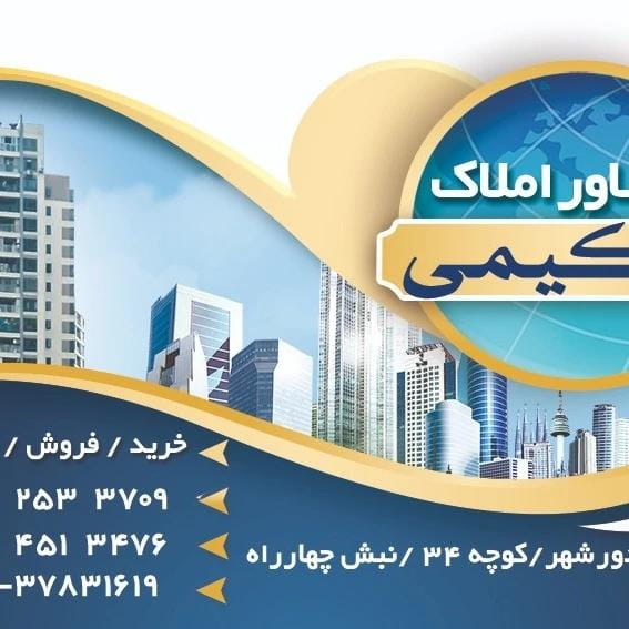 عکس مشاور املاک حکیمی در جوی شور قم