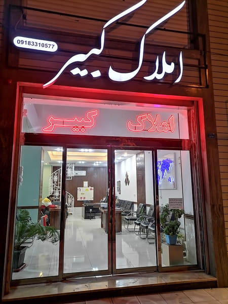 عکس املاک کبیر در ویلا کرمانشاه