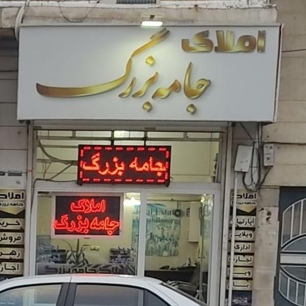 عکس مشاورین املاک جامه بزرگ در گلستان کرمانشاه