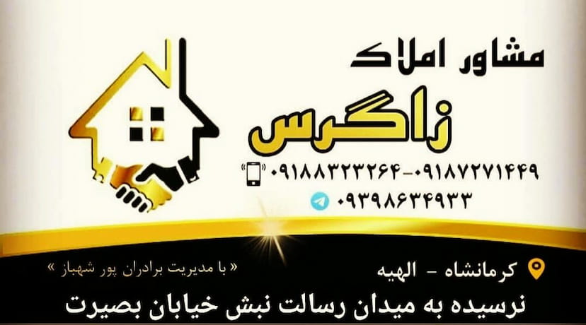 عکس مشاور املاک زاگرس شهرک الهیه کرمانشاه