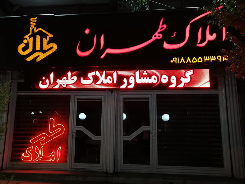 عکس املاک طهران در گذرنامه کرمانشاه