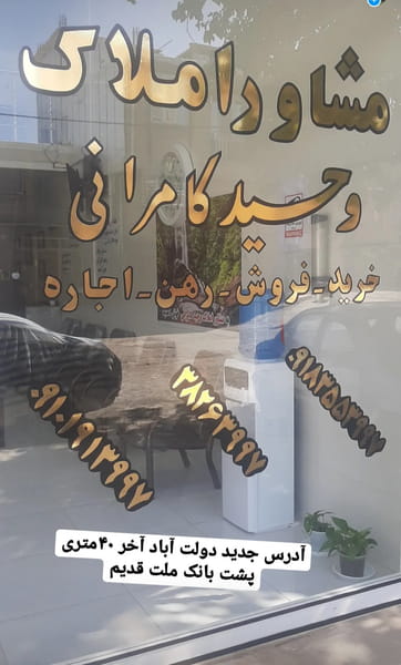 عکس مشاوراملاک وحید کامرانی شهرک دولت آباد کرمانشاه