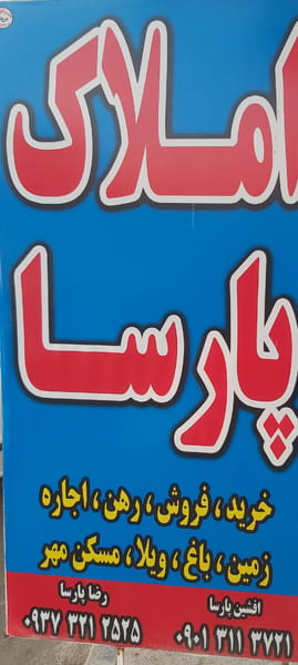 عکس املاک پارسا کرمانشاه