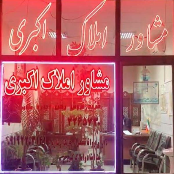 عکس مشاور املاک اکبری شهرک حمیدی اراک