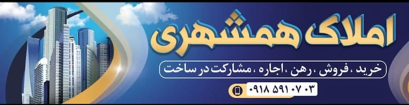 عکس گروه املاک همشهری در کلپا همدان