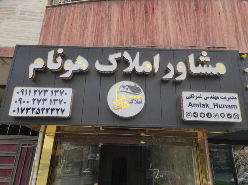 عکس مشاور املاک هونام در رازی گرگان