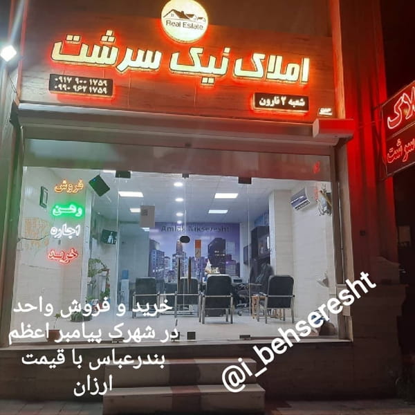 عکس املاک نیک سرشت در راه آهن بندرعباس