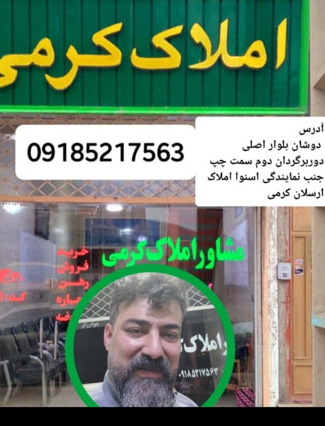 عکس املاک ارسلان کرمی شهرک صنعتی سنندج