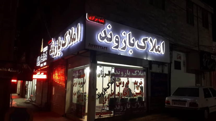 عکس مشاور املاک بازوند در فاز۲ انتظامی خرم‌آباد