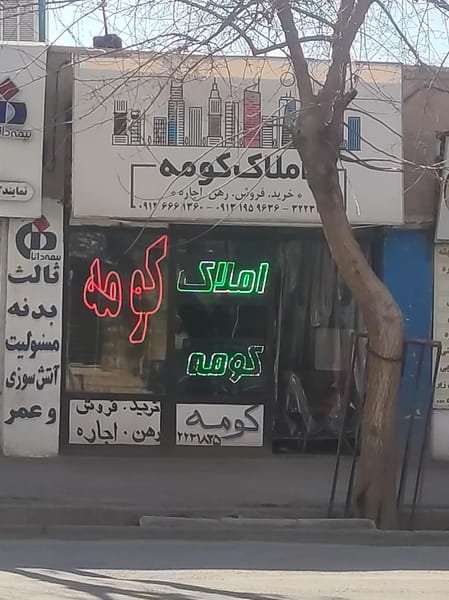 عکس املاک کومه در کافی کرمان