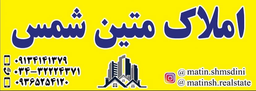 عکس املاک متین شمس در مطهری کرمان