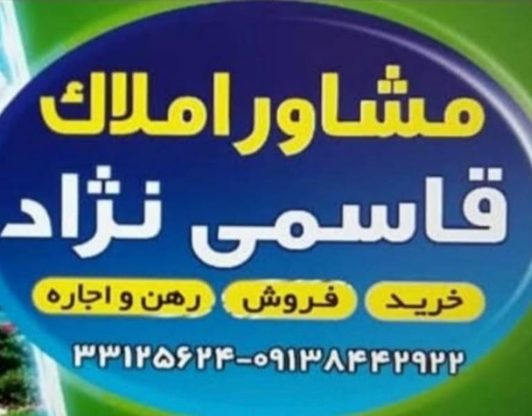 عکس مشاور املاک قاسمی نژاد در فیروزآباد کرمان