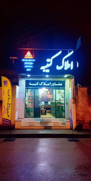 عکس مشاور املاک کتیبه در جانبازان چالوس