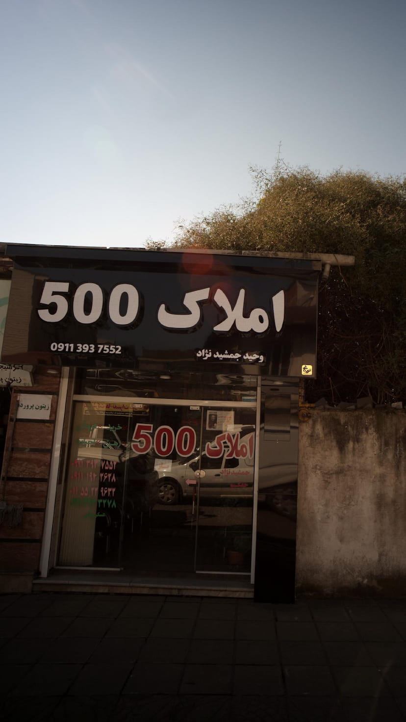 عکس املاک 500 در دانشگاه رامسر