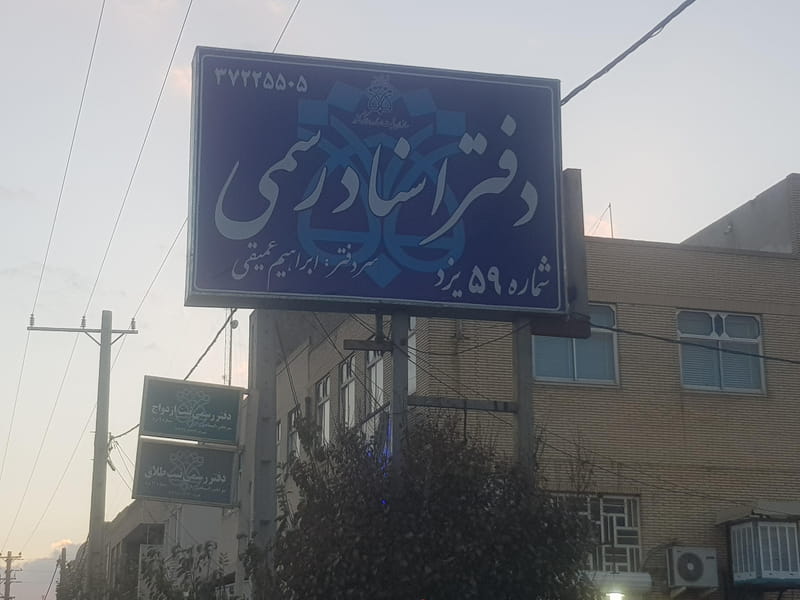 عکس دفترخانه شماره ۵۹ در آزادشهر یزد